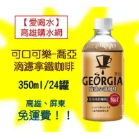 在飛比找蝦皮購物優惠-可口可樂GEORGIA喬亞滴濾拿鐵咖啡350ml/24入1箱