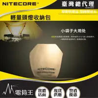 在飛比找蝦皮購物優惠-【電筒王】NITECORE 頭燈柔光收納袋 防潑濺 柔光袋 