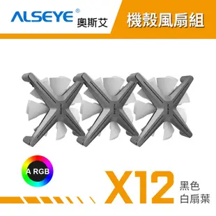 ALSEYE 奧斯艾 X12 ARGB機殼風扇組 電腦風扇 機殼風扇 - 黑色白扇葉