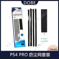 在飛比找Yahoo!奇摩拍賣優惠-DOBE PS4 PRO 防塵網套裝  PS4 PRO主機防