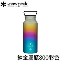 在飛比找樂天市場購物網優惠-[ Snow Peak ] 鈦金屬瓶 800彩虹 / TW-