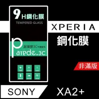 在飛比找松果購物優惠-SONY XA2+ 9H鋼化玻璃保護貼 防刮 鋼化膜 非滿版