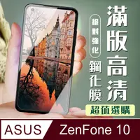 在飛比找PChome24h購物優惠-【ASUS ZENFONE 10】 加硬加厚版 5D高清透明