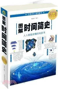 在飛比找三民網路書店優惠-圖解時間簡史(全新升級版)（簡體書）