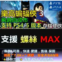 在飛比找蝦皮購物優惠-【PS4】【PS5】樂高蝙蝠俠3 -專業存檔修改 金手指 飛