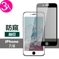 在飛比找momo購物網優惠-iPhone 7 8 保護貼手機滿版絲印9H防窺(3入 iP