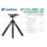 在飛比找蝦皮購物優惠-數位小兔【Leofoto 徠圖 MT-03+MBC-20 鋁