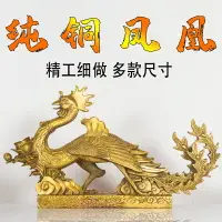 在飛比找樂天市場購物網優惠-純黃銅鳳凰擺件客廳臥室龍鳳呈祥結婚禮物火鳳凰桌面古典擺件大號