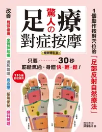 在飛比找樂天市場購物網優惠-【電子書】驚人的足療對症按摩