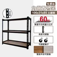 在飛比找PChome24h購物優惠-角鋼架106X31X85CM三層架免螺絲角鋼層架