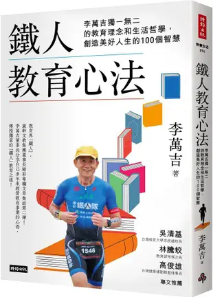 鐵人教育心法：李萬吉獨一無二的教育理念和生活哲學，創造美好人生的100個智慧