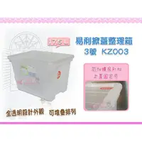 在飛比找蝦皮購物優惠-☆88玩具收納☆3號易利掀蓋整理箱 KZ003 易利扣 透明