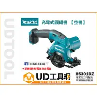 在飛比找蝦皮購物優惠-@UD工具網@ 牧田 Makita HS301DZ 充電式 