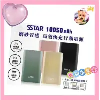 在飛比找蝦皮購物優惠-附發票特價～高品質💝SSTAR 10050mAh 磨砂質感 