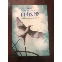 在飛比找蝦皮購物優惠-自由幻夢 書籍 飢餓遊戲第3集