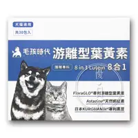 在飛比找樂天市場購物網優惠-【毛孩時代】 游離型葉黃素8合1護眼 (30包/盒)【優．日