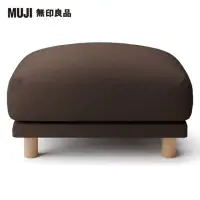 在飛比找momo購物網優惠-【MUJI 無印良品】棉平織羽毛獨立筒沙發凳套/深棕(大型家