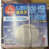 在飛比找蝦皮購物優惠-富山 15w LED 崁燈 15公分 18w