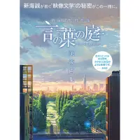 在飛比找蝦皮商城優惠-新海誠監督作品 言の葉の庭 美術画集/新海誠 言葉之庭 美術