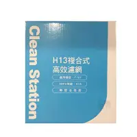 在飛比找Yahoo!奇摩拍賣優惠-CLEAN STATION 克立淨 H13複合式高效濾網 享