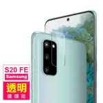 三星 GALAXY S20 FE 透明鋼化玻璃膜9H手機鏡頭保護貼(三星S20FE鏡頭保護貼)