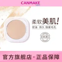 在飛比找蝦皮商城精選優惠-CANMAKE/井田棉花糖粉餅替換粉芯遮瑕持久定妝控油蜜粉散