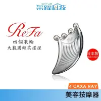在飛比找PChome商店街優惠-ReFa 4 CAXA RAY 美容用按摩器 白金滾輪 美容