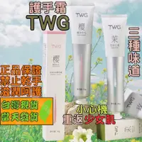 在飛比找蝦皮購物優惠-❤️‍🔥台灣現貨 關注禮15元❤️‍🔥twg護手霜 護手霜 