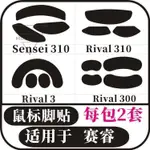 【公司貨】適用于賽睿 SENSEI310 RIVAL3 RIVAL300 RIVAL310鼠標腳貼 防滑貼滑鼠配件