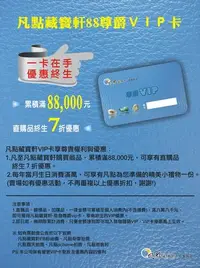 在飛比找Yahoo!奇摩拍賣優惠-【凡點藏寶軒‧玉石二館】凡點發行88尊爵ＶＩＰ卡◎快來累績消