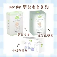 在飛比找蝦皮購物優惠-Nac Nac 嬰兒香皂 嬰兒透明香皂 牛奶燕麥皂 植萃透明