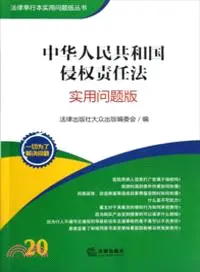 在飛比找三民網路書店優惠-中華人民共和國侵權責任法(實用問題版)（簡體書）