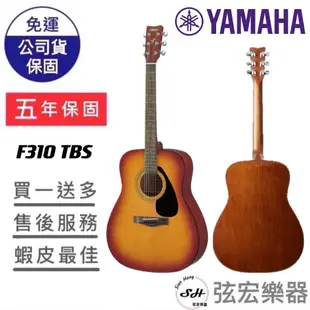 【贈送多樣初學好禮】YAMAHA 山葉民謠吉他F310-TBS 漸層色 面單板 民謠 吉他 木吉他 雲杉 弦宏樂器