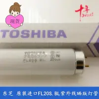 在飛比找Yahoo!奇摩拍賣優惠-新品正品TOSHIBA東芝FL20SBL樹脂UV無影膠固化 