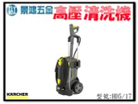 在飛比找Yahoo!奇摩拍賣優惠-可刷卡分期 景鴻五金公司貨 德國 凱馳 KARCHER HD