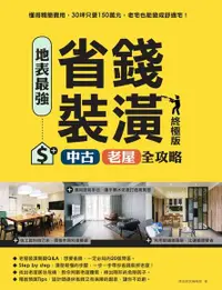 在飛比找Readmoo電子書優惠-地表最強！省錢裝潢中古、老屋全攻略 終極版