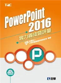 在飛比找TAAZE讀冊生活優惠-PowerPoint 2016實力養成暨評量