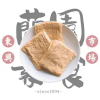 在飛比找ETMall東森購物網優惠-台中東興市場30年老店 【蘭園素食】頂級非基改豆包共5包(3