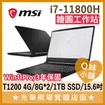 Q妹小舖❤️ WF66 11UI-1235TW T1200 I7/15.6吋 MSI微星 行動 繪圖 工作站 筆電