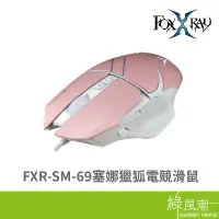 在飛比找蝦皮商城優惠-FOXXRAY FOXXRAY FXR-SM-69塞娜獵狐電