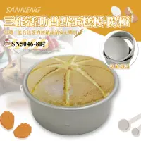 在飛比找momo購物網優惠-【SANNENG 三能】8吋活動凸點蛋糕模-陽極(SN504