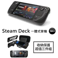 在飛比找PChome24h購物優惠-收納保護超值三件組｜Steam Deck 64GB 一體式掌