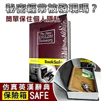 在飛比找Yahoo奇摩購物中心優惠-【守護者保險箱】仿真書本造型 保險箱 字典款 保管箱 私房錢