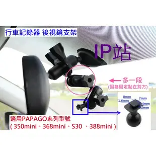 【IP站】PAPAGO S30 388 350 368 mini 汽車 行車記錄器 後照鏡 後視鏡 扣環 支架 車架固定