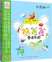 在飛比找三民網路書店優惠-熊爸爸童話樂園：我不是一顆栗子（簡體書）