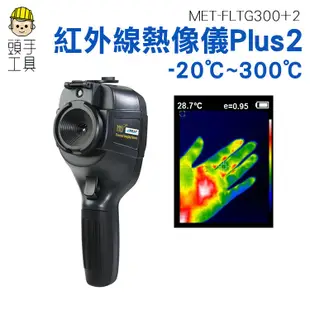 頭手工具 台灣現貨 顯像儀 抓漏 牆壁漏水抓漏 熱像儀 紅外線熱像儀 熱顯像儀FLTG300+2