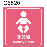 無障礙標示貼紙 C5520 哺集乳室 育嬰室 廁所 洗手間 化妝室 盥洗室 [ 飛盟廣告 設計印刷 ]