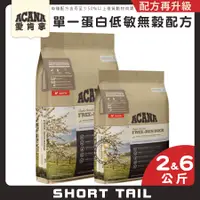 在飛比找蝦皮購物優惠-【短尾巴】 ACANA 單一蛋白無穀配方(鴨肉+梨子) 幼犬