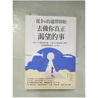 在飛比找蝦皮購物優惠-從1%的選擇開始，去做你真正渴望的事：每天7分鐘微行動，在追