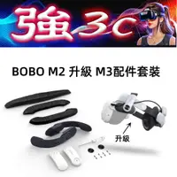 在飛比找蝦皮購物優惠-現貨  BOBOVR M2 改 M3頭戴 改裝配件套裝 Pr